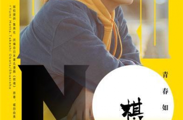 《棋魂》导演谈改编心得：并非易事，漫长且挑战