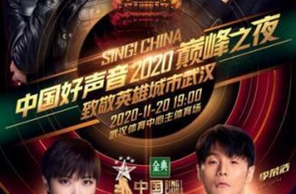 “2020中国好声音”总决赛将在武汉举行