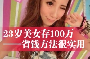 23岁美女存下100万，省钱方法非常实用