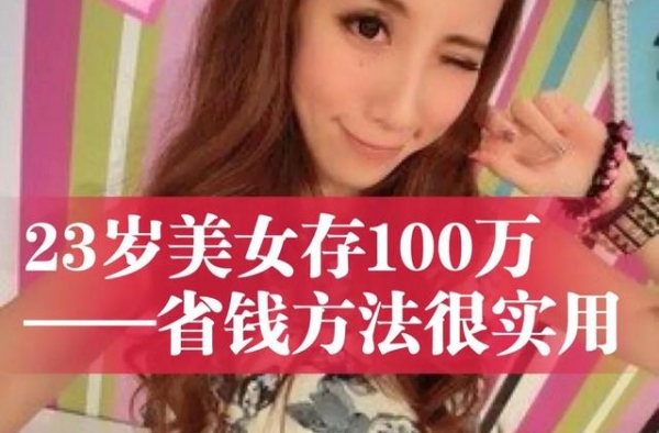 23岁美女存下100万，省钱方法非常实用
