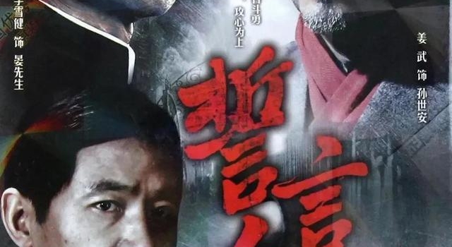 郭晓东、姜武强强联手，李雪健助力，这部谍战剧却有些差强人意
