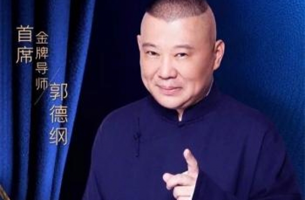 郭德纲：短视频平台是菜地，喜剧人是厨师