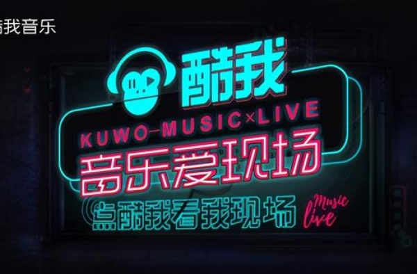 酷我音乐爱现场联袂《武神4》线上线下燃爆音乐狂欢夜
