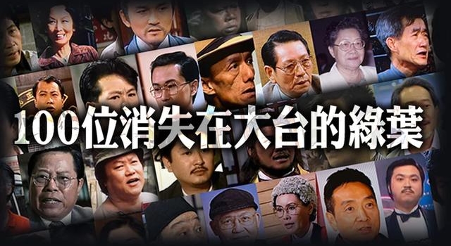 熟悉的面孔与陌生的名字向100位在大台消失的绿叶演员致敬