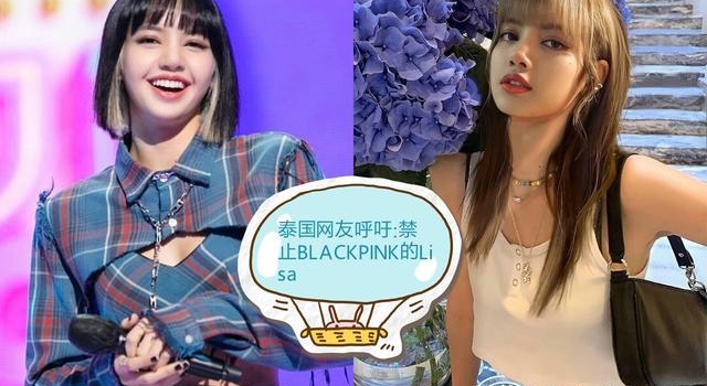 泰国网友呼吁：禁止Lisa，粉丝捍卫，为何呢？