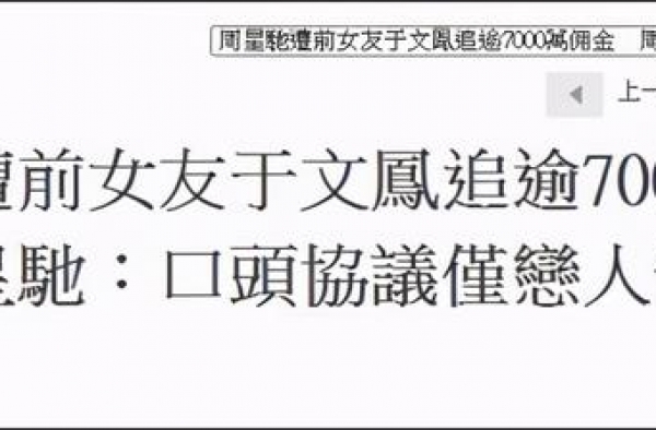 关于周星驰于文凤7000万官司的那些往事，别被营销号带节奏了