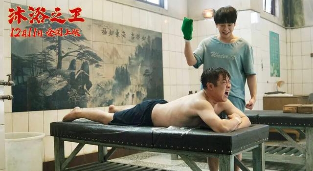 喜剧电影《沐浴之王》定档预告，能否破解观众审美疲劳？
