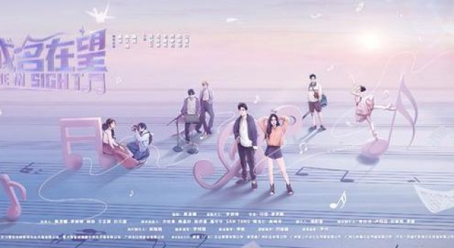 国内首部青春歌舞网剧《成名在望》开机引期待