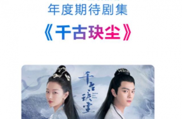 周冬雨许凯新剧《千古玦尘》获“年度期待剧集”奖