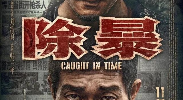 有文强张君的强悍原型《除暴》却令人失望，真正原因另有隐情