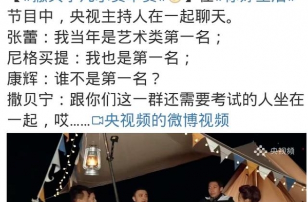 “北大还行”撒贝宁 央视新闻微博都“盖章”他是“凡尔赛本赛”
