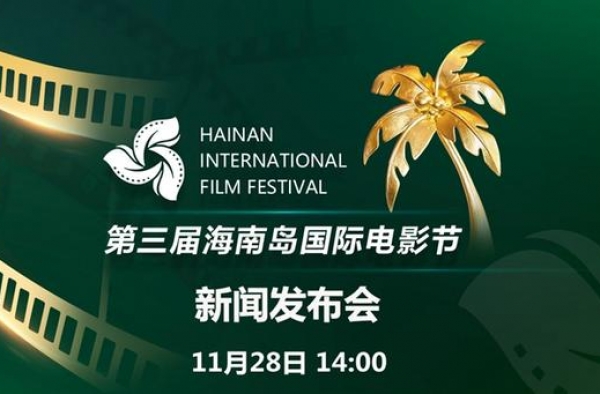 直播预告丨第三届海南岛国际电影节新闻发布会28日14时举行