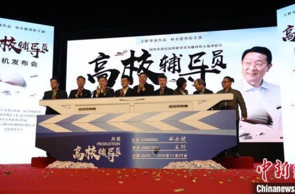 中国首部以高校辅导员为题材影片在辽宁大连开机