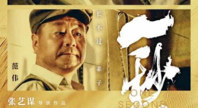 《一秒钟》三天报收超6000万，张艺谋廉颇老矣？