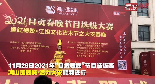 火爆！今天的“自贡春晚”选拔大安赛区有60余组选手参赛
