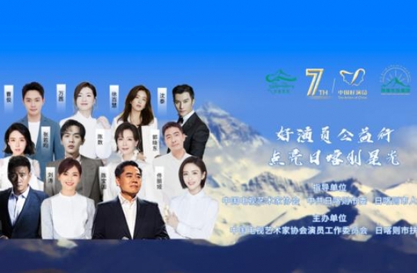 众明星为西藏日喀则带货，赶紧来看！！！