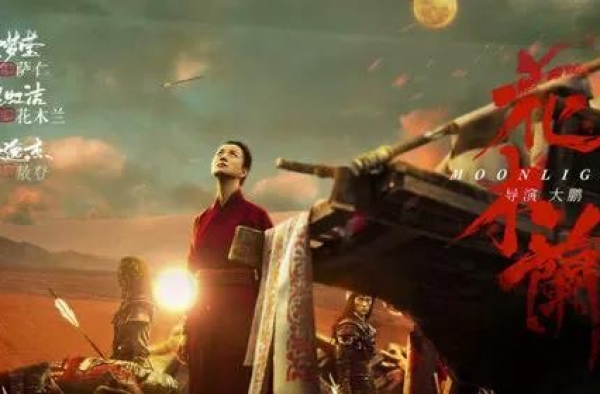 举世无双的《花木兰》影片：2020的月光，木兰，倪虹洁