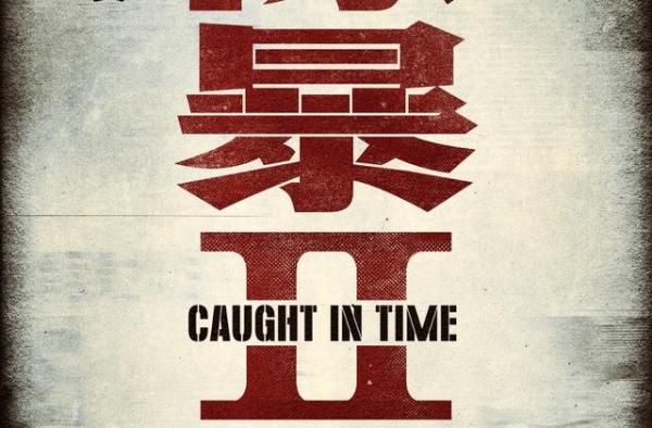 王千源 吴彦祖再度集结《除暴2》提上日程