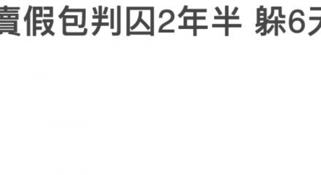 姐，赶紧去坐牢吧
