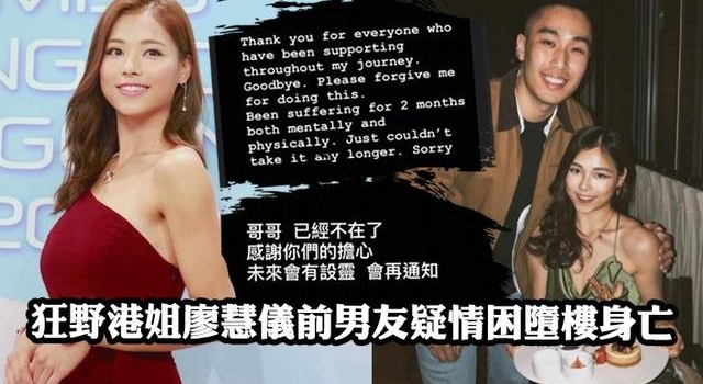 港姐廖慧仪疑劈腿，前男友跳楼殉情遗书曝光：你用无数大话瞒我