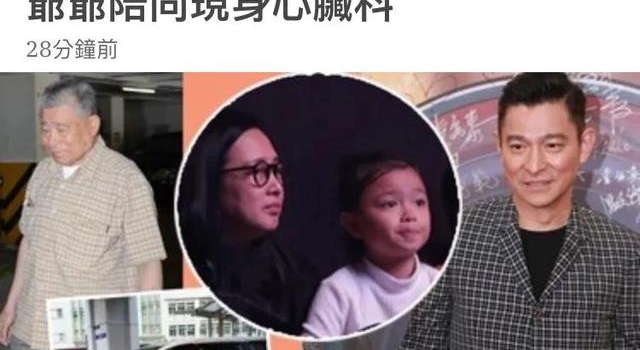 刘德华8岁女儿入院，妈妈朱丽倩和爷爷陪同现身心脏科做检查