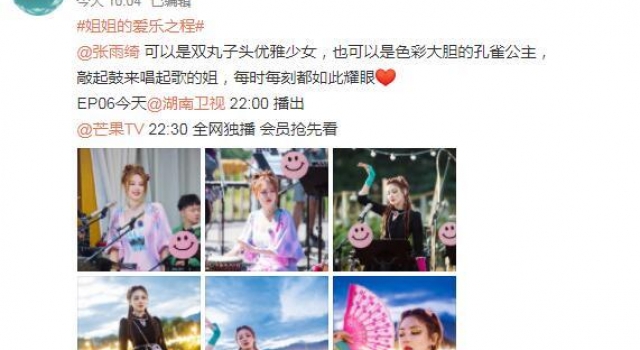《姐姐的爱乐之程》张雨绮“孔雀眼影”造型抢眼