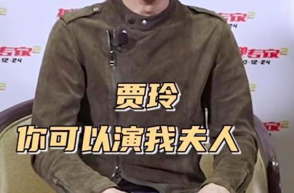 刘德华请贾玲演夫人，贾玲回应：咱俩的事你说了算