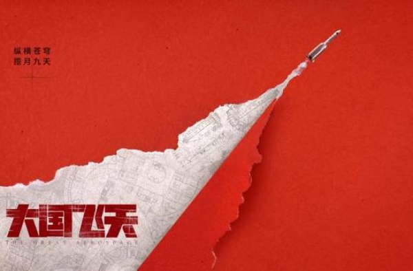 电视剧《大国飞天》开机 呈现两代航天人奋斗群像