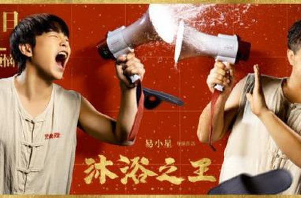 《沐浴之王》发布预售海报 彭昱畅乔杉“对喷”