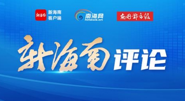 新海南评论丨电影人和电影公司纷纷落户海南必将产生“蝴蝶效应”