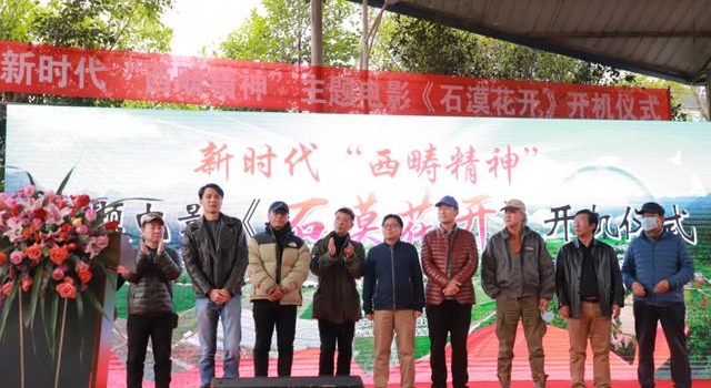 开机！新时代“西畴精神”主题电影《石漠花开》，院线见