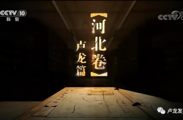 《中国影像方志-卢龙篇》在CCTV-10播出