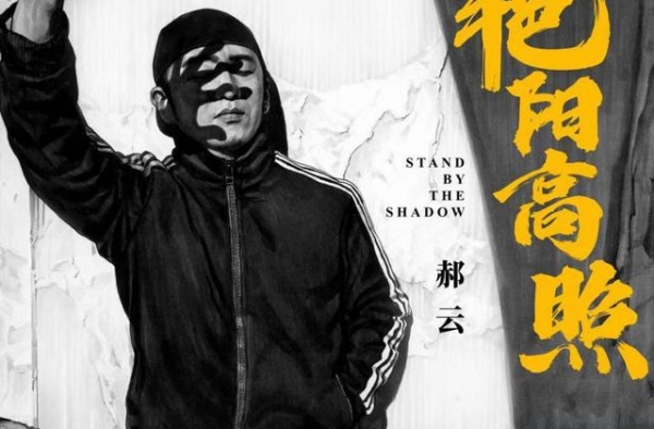 从而立到不惑的冷暖自白，郝云新专辑《艳阳高照》上线