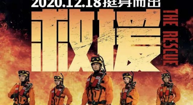 《紧急救援》演员们豁出命训练的8个月，是平凡超级英雄的日常