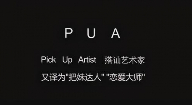 黄子韬粉丝疑遭男友PUA自杀，情感专家揭穿PUA的骗局与套路