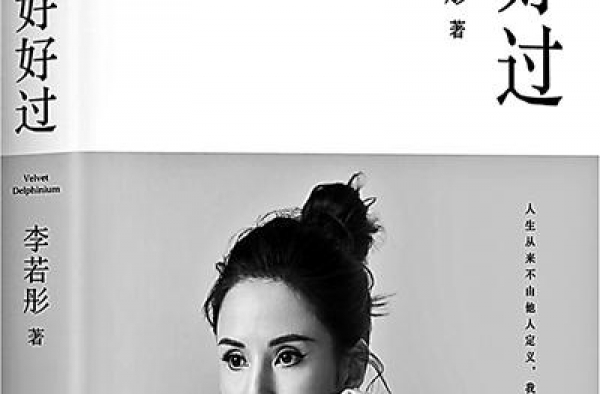“小龙女”李若彤首度出书《好好过》