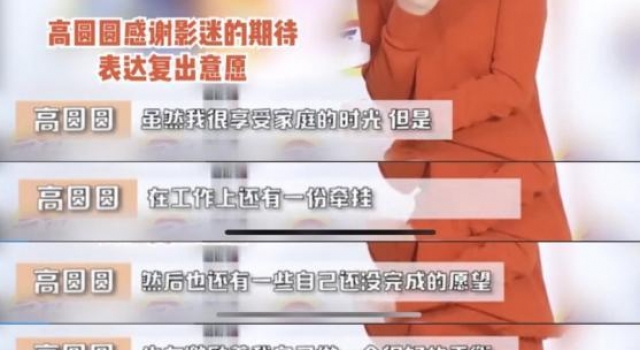 高圆圆自曝即将复出，婚后生活太卑微？曾被公公说干什么吃的