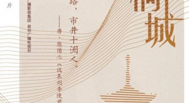 纪录片《重返刺桐城》12月17日央视纪录频道首播