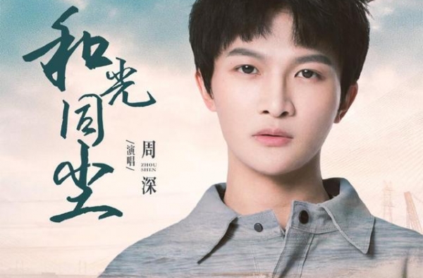 周深献声《大江大河2》主题曲 温暖歌声传递时代感怀