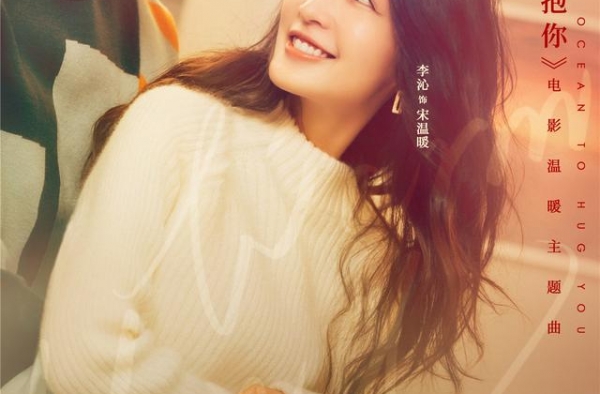 《温暖的抱抱》曝暖冬海报 李沁甜美笑颜治愈满格