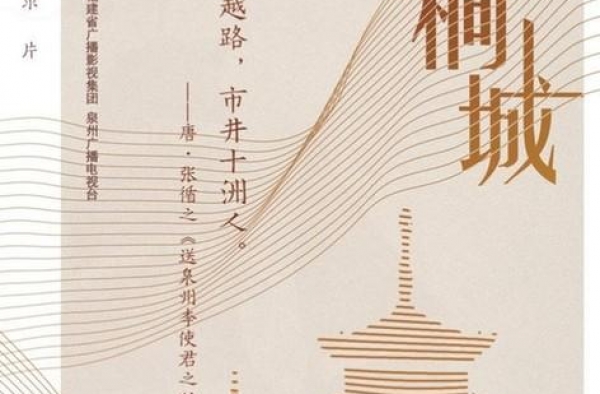 纪录片《重返刺桐城》：走进“海上丝绸之路”起点