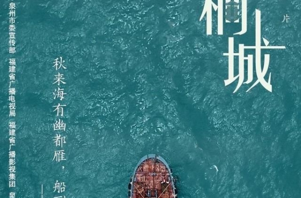 大美泉州！纪录片《重返刺桐城》明日起央视首播