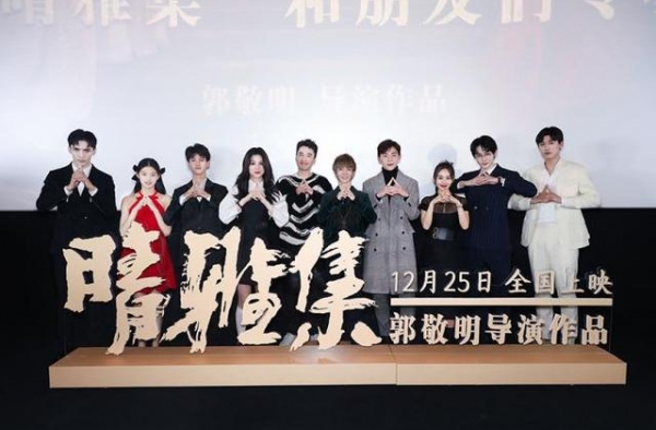 电影《晴雅集》首映 导演郭敬明：不再那么任性