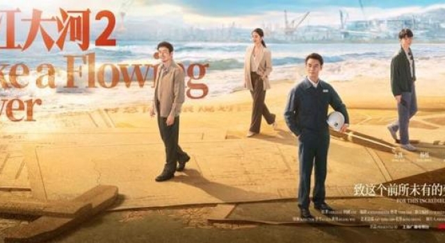 《大江大河2》将开播 宋运辉事业与家庭起冲突