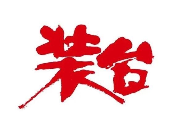 《装台》播出过半，有请闫妮
