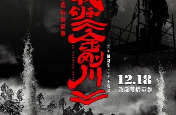 纪录电影“我们和《金刚川》”上映 六大看点曝光