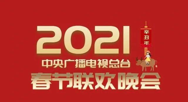 “2021年春晚节目单出炉”？