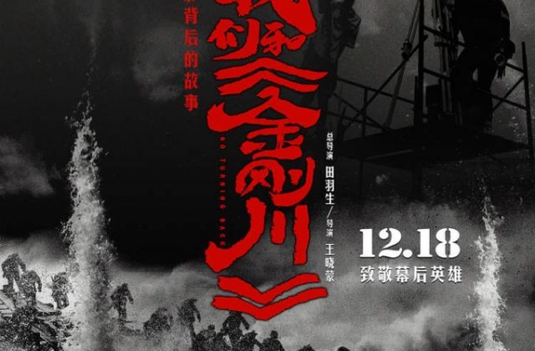 纪录电影“我们和《金刚川》”今日上映，记录幕后致敬英雄