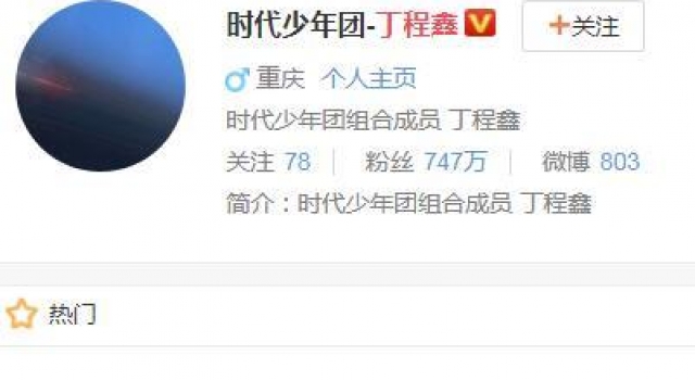时代少年团成员丁程鑫喊话私生饭说了什么 丁程鑫资料介绍