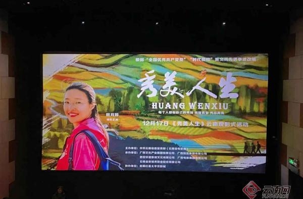 据真实扶贫故事改编！电影《秀美人生》云南观影式活动在昆举行